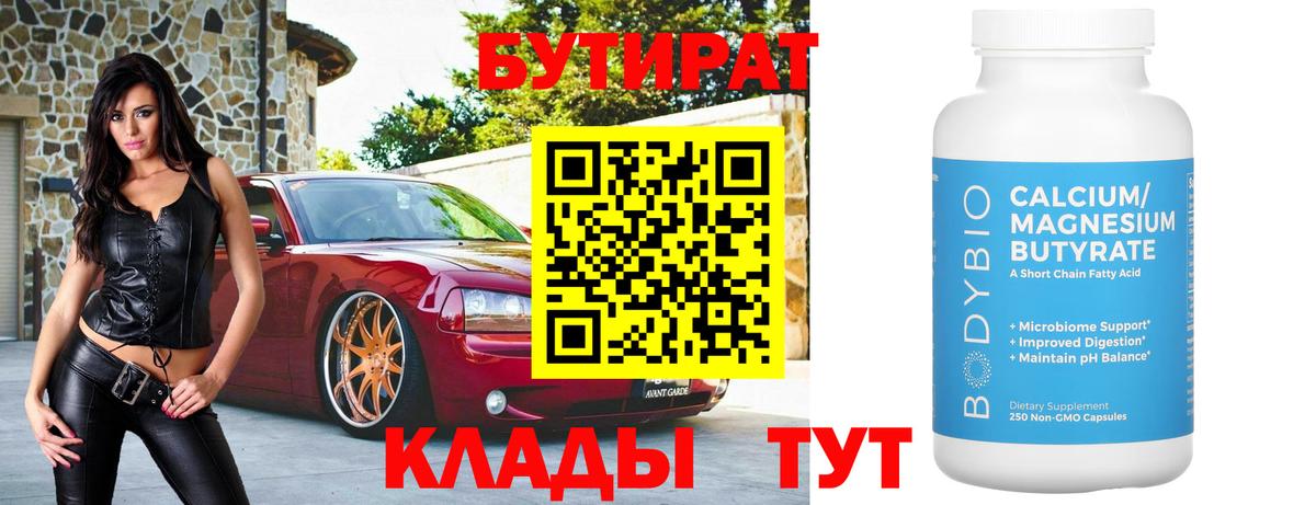 БУТИРАТ Butirat Тольятти