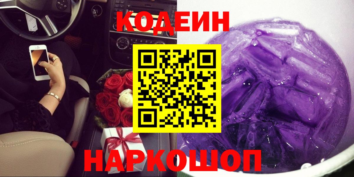 Кодеиновый сироп Lean Purple Drank Тольятти
