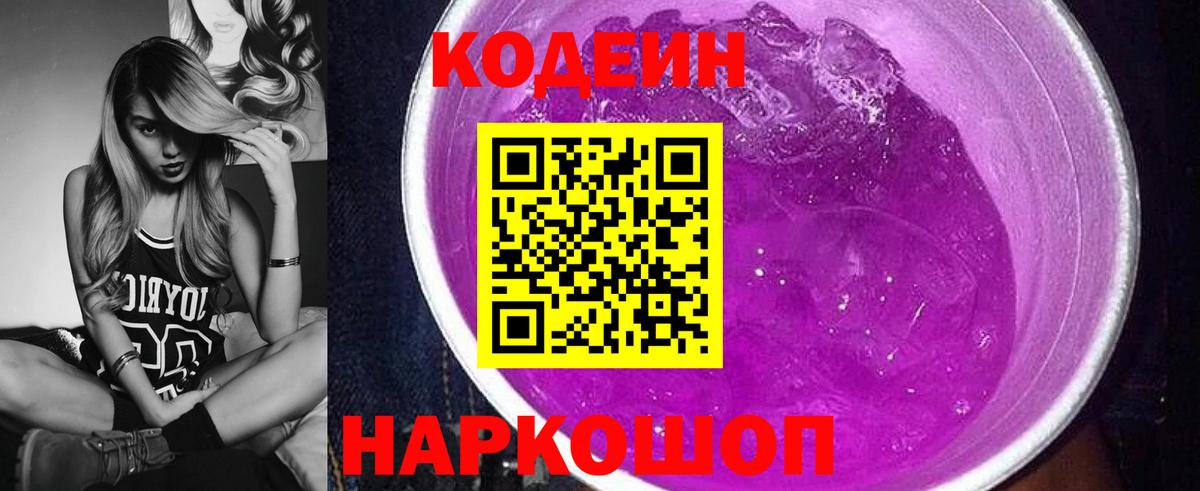 Тольятти  Кодеиновый сироп Lean Purple Drank  Вход с VPN  Кодеин Purple Drank 